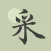 采撷诗词 - 古诗词名篇朗诵鉴赏&唐诗宋词三百首大全