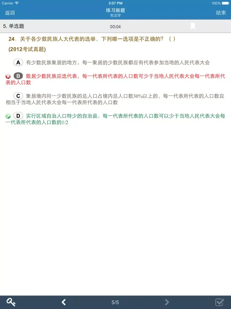 Ảnh chụp màn hình của 题海司法考试 iPad 