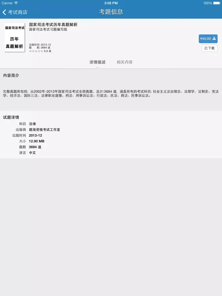 Ảnh chụp màn hình của 题海司法考试 iPad 
