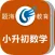 小升初数学