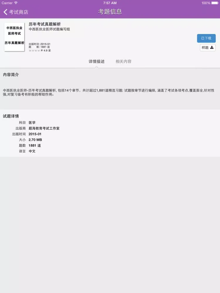 中西医执业医师 iPad  Ekran Görüntüleri