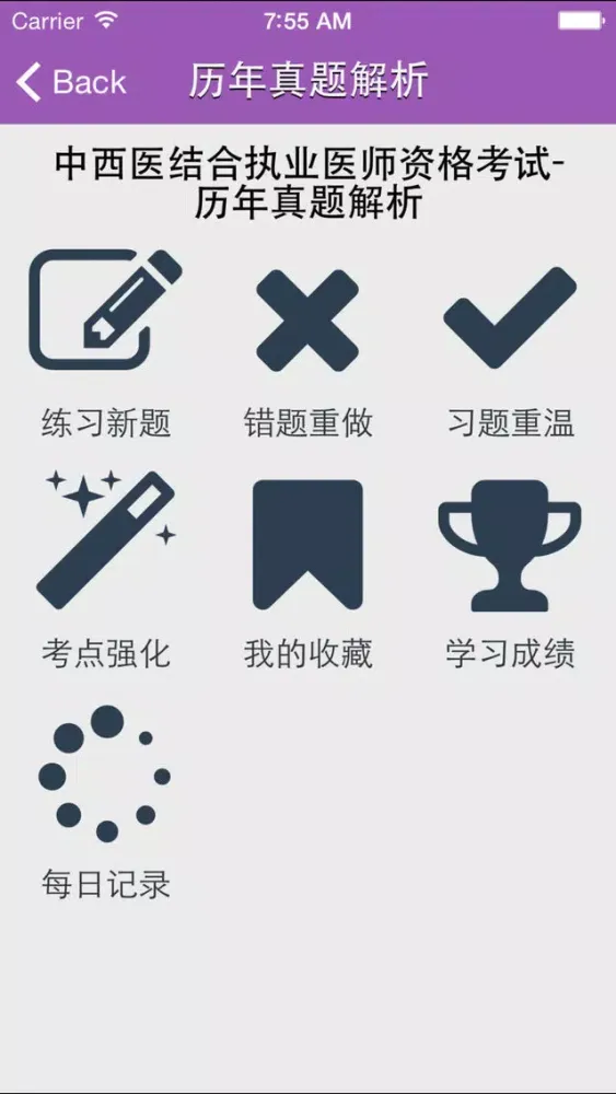 中西医执业医师 Ekran Görüntüleri