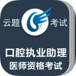 口腔执业助理医师