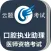 口腔执业助理医师