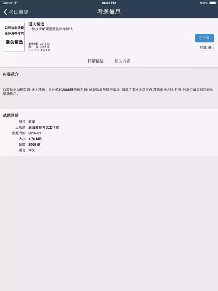 Zrzuty ekranu 口腔执业助理医师 iPad 