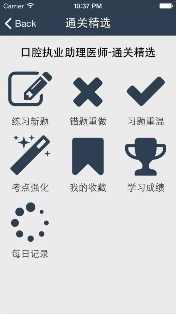 Zrzuty ekranu 口腔执业助理医师