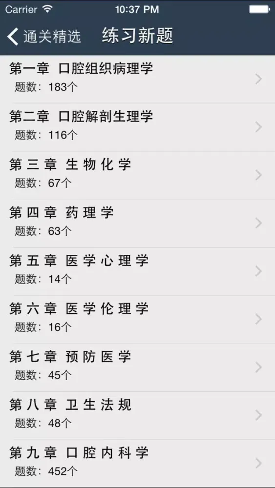 Zrzuty ekranu 口腔执业助理医师