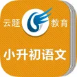小升初语文