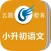 小升初语文
