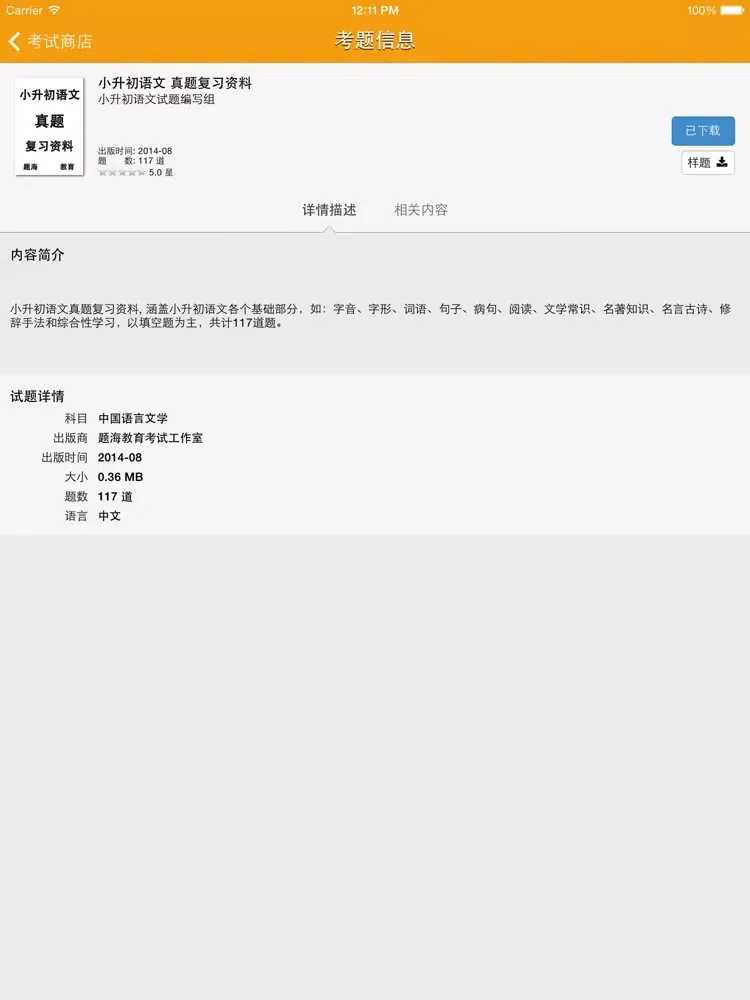 小升初语文 iPad  স্ক্রিনশট