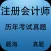 题海真题-注册会计师资格考试历年真题解析