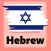 Learn Hebrew For Beginners