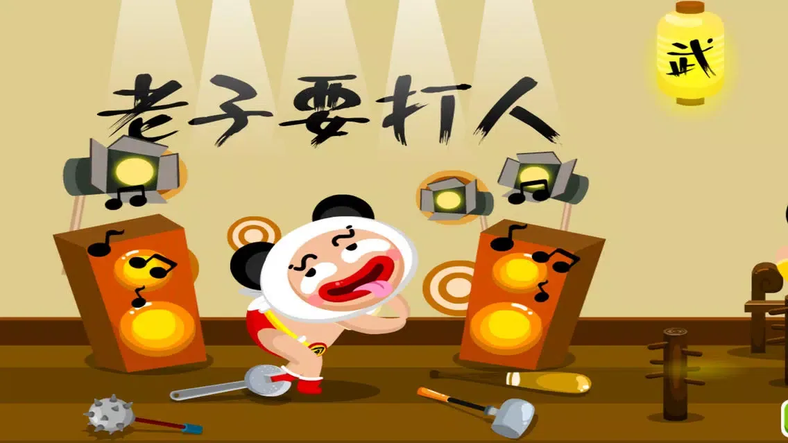老子要打人 - 最爽的发泄游戏 स्क्रीनशॉट