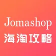 Jomashop海淘攻略