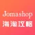 Jomashop海淘攻略