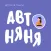 Автоняня.Няня