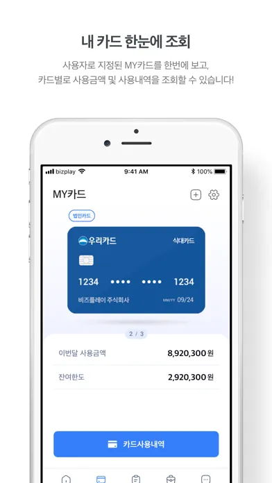 우리카드 비즈플레이 Screenshots