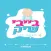 בייבי שיק מוצרי תינוקות