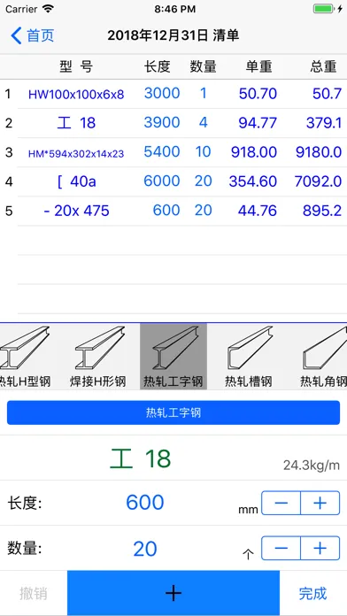 钢材清单-构件重量统计 Screenshots
