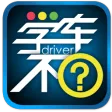 学车不