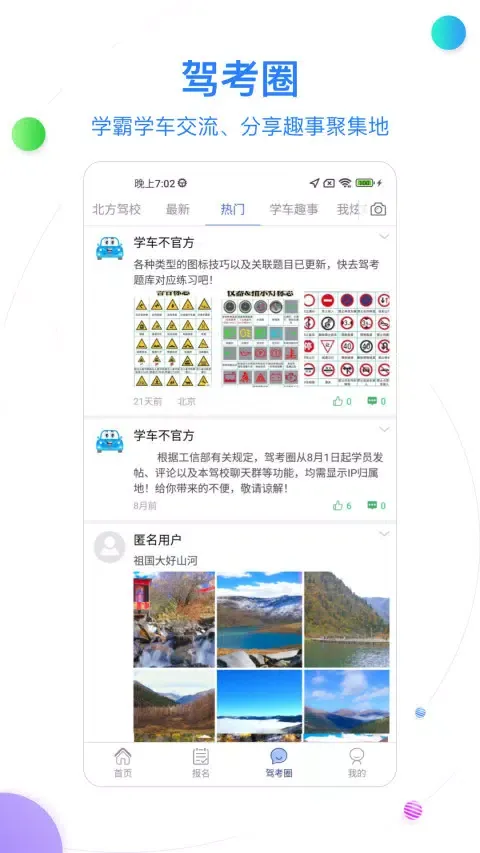 北京北方驾校 Ekran Görüntüleri