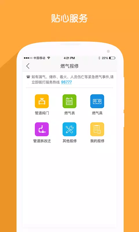 北京燃气的應用截圖4
