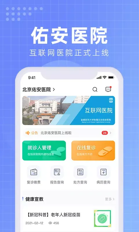 Capturas de tela do 首都医科大学附属北京佑安医院互联网医院