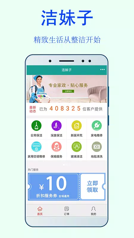 洁妹子家政保洁 Screenshots1