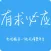 有求必应好生活