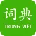 Từ điển Trung Việt, Việt Trung