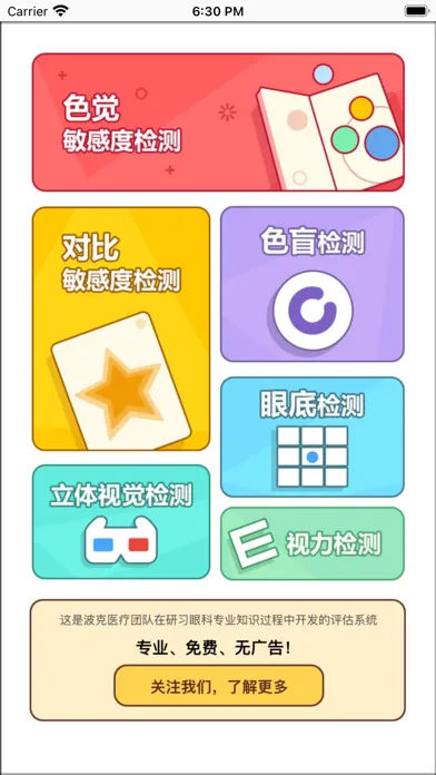 Screenshot di 波克医疗视觉功能评估系统