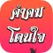 คำคม โดนใจ