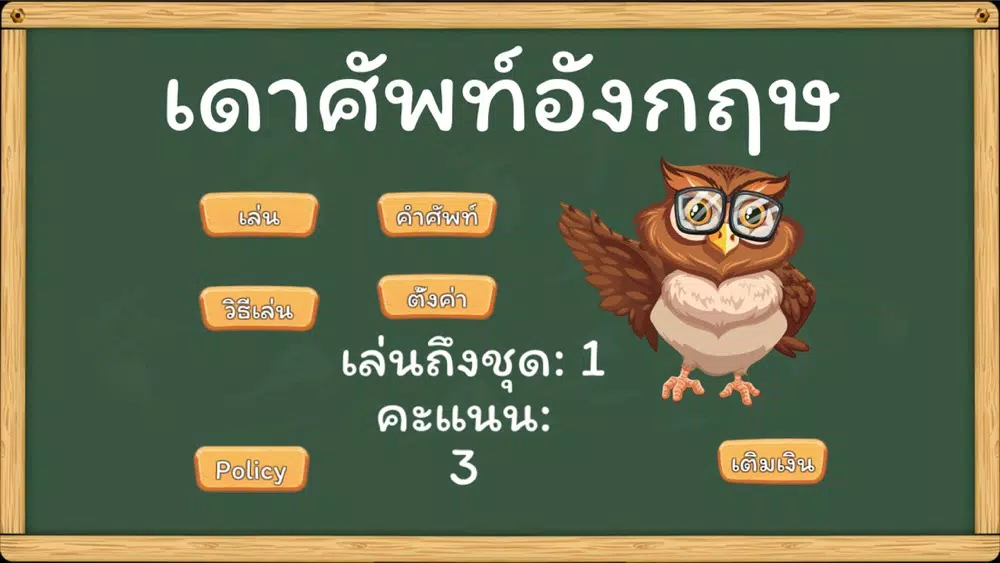 คำอะไรในอังกฤษ स्क्रीनशॉट