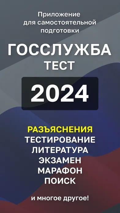 Госслужба Тест 스크린샷