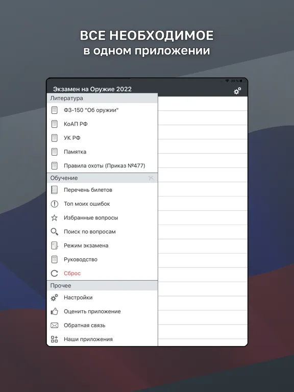 Captures d'écran de Экзамен на Оружие iPad 