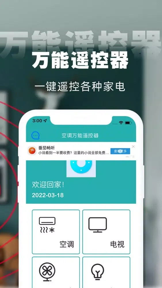 空调万能遥控器(遥控器)空调遥控器&电视风扇遥控器应用截图
