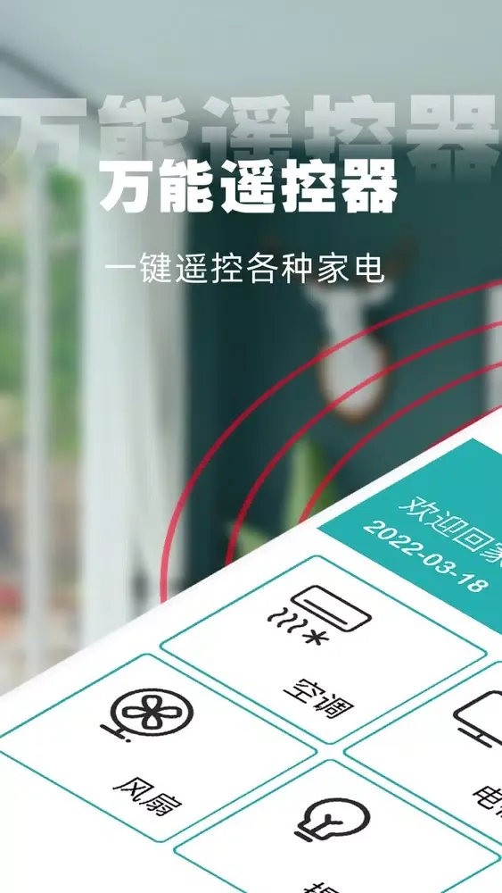 空调万能遥控器(遥控器)空调遥控器&电视风扇遥控器应用截图