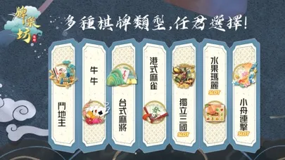 ภาพหน้าจอของ 牌坊— 港式麻雀、台灣16章、鬥地主、牛牛、老虎機