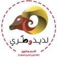 لذيذ و طري لذيذ و طري