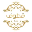 قطوف وحلا