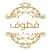 قطوف وحلا
