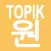 TOPIK ONE Advanced