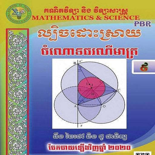 ដោះស្រាយចំណោទធរណីមាត្រថ្នាក់៩ ដោះស្រាយចំណោទធរណីមាត្រថ្នាក់៩