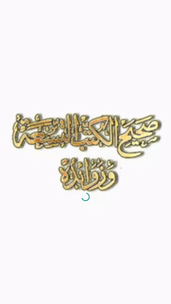كتاب صحيح الكتب التسعة وزوائده Screenshots