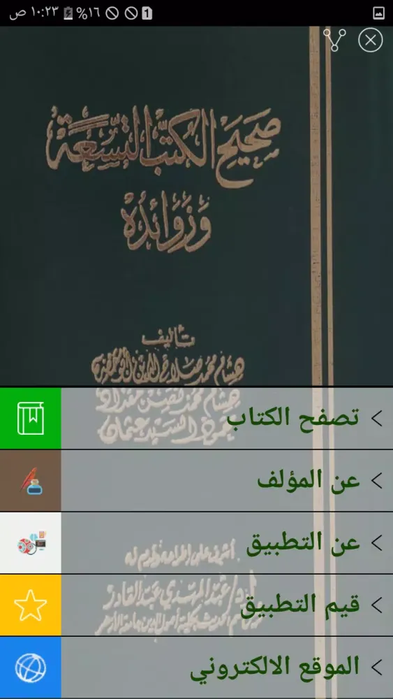 كتاب صحيح الكتب التسعة وزوائده Screenshots