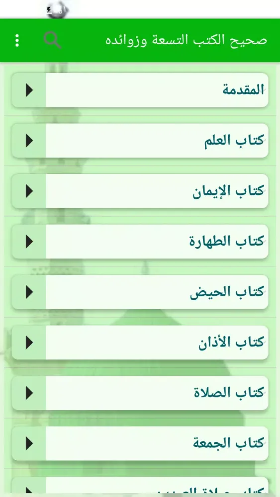 كتاب صحيح الكتب التسعة وزوائده Screenshots