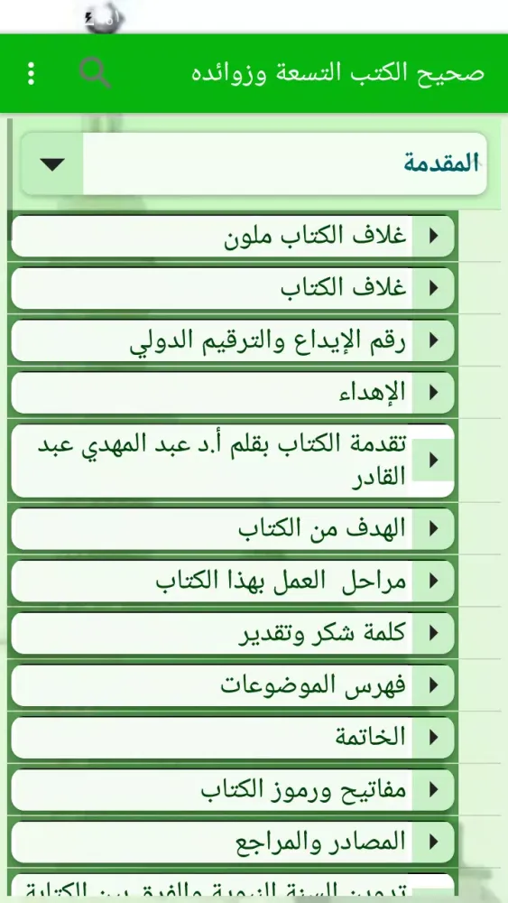 كتاب صحيح الكتب التسعة وزوائده Screenshots