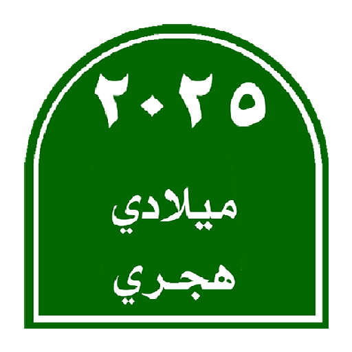 التقويم الميلادي الهجري التقويم الميلادي الهجري