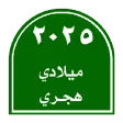 التقويم الميلادي الهجري