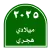 التقويم الميلادي الهجري